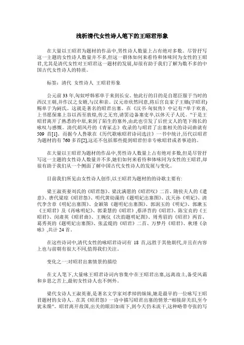 浅析清代女性诗人笔下的王昭君形象