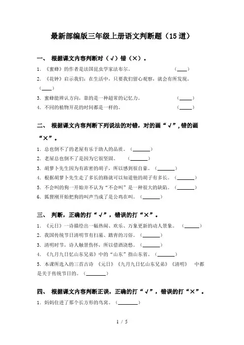 最新部编版三年级上册语文判断题(15道)
