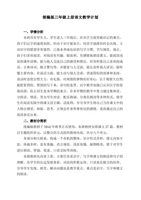 部编版三年级上册语文教学计划(含进度表)