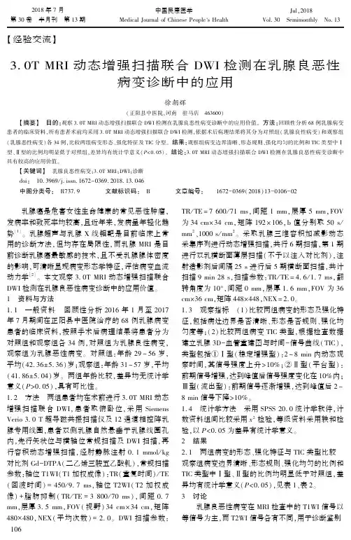 3.0T MRI动态增强扫描联合DWI检测在乳腺良恶性病变诊断中的应用