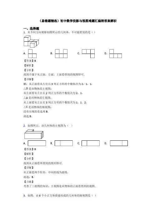 (易错题精选)初中数学投影与视图难题汇编附答案解析
