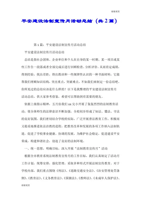 平安建设法制宣传月活动总结(共2篇).doc