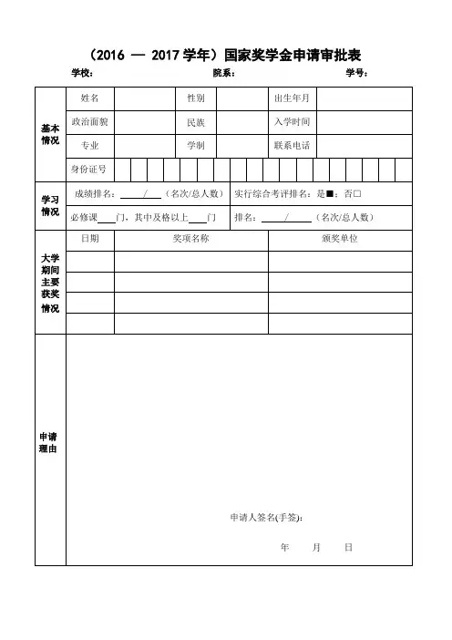 国家奖学金申请审批表及要求