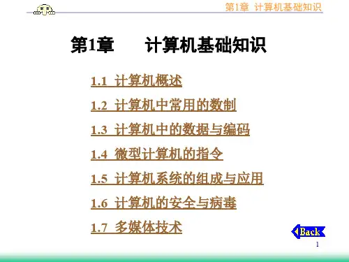 新编计算机应用基础 第1章 计算机基础知识课件
