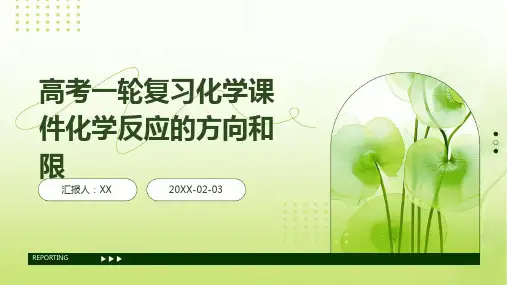 高考一轮复习化学课件化学反应的方向和限