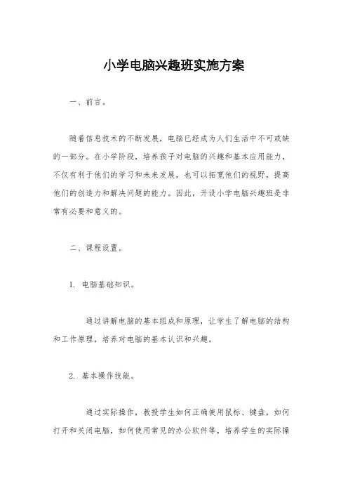 小学电脑兴趣班实施方案