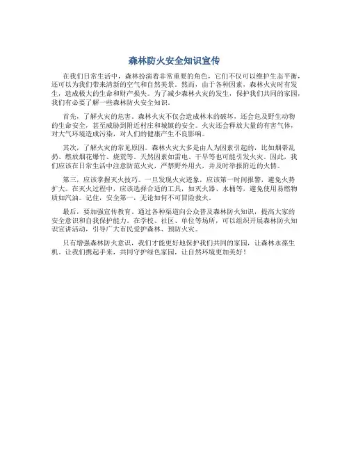 森林防火安全知识宣传