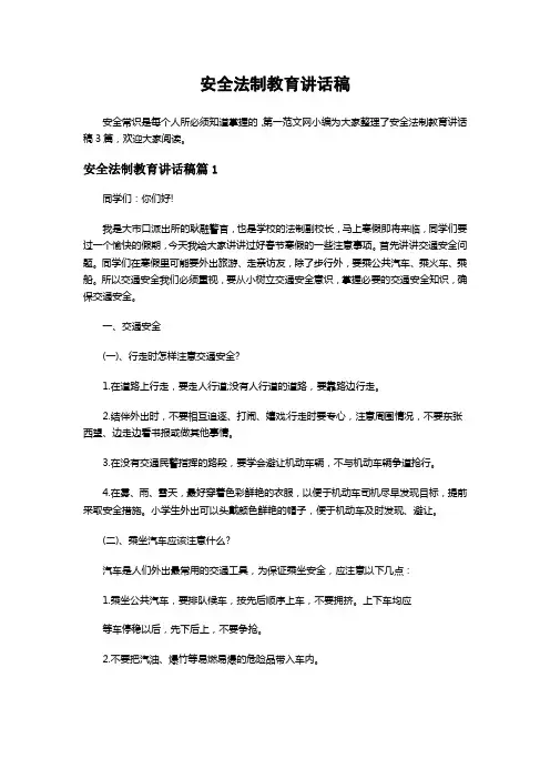安全法制教育讲话稿