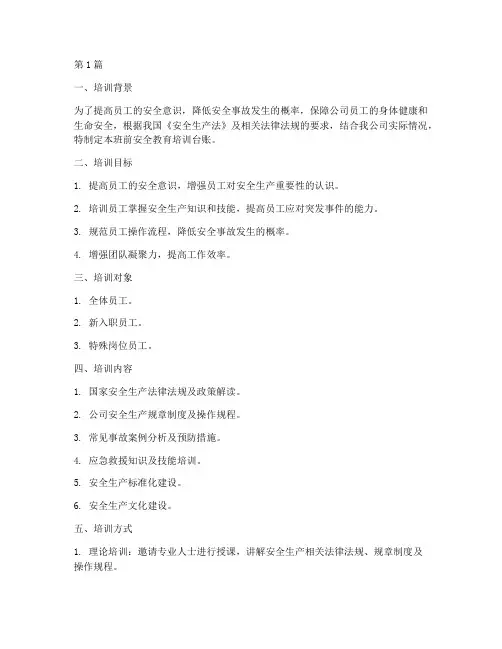 班前安全教育培训台账(2篇)