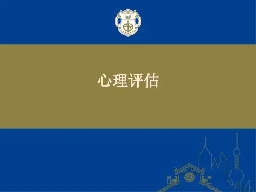 第五章 心理评估
