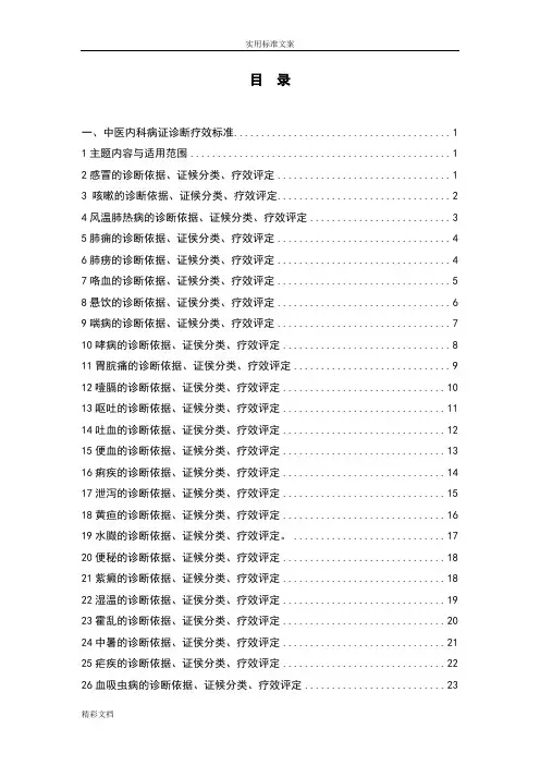7——中医病证诊断疗效实用实用标准ZY／T001[1].1-94