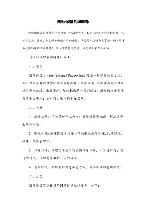 国际保理的名词解释