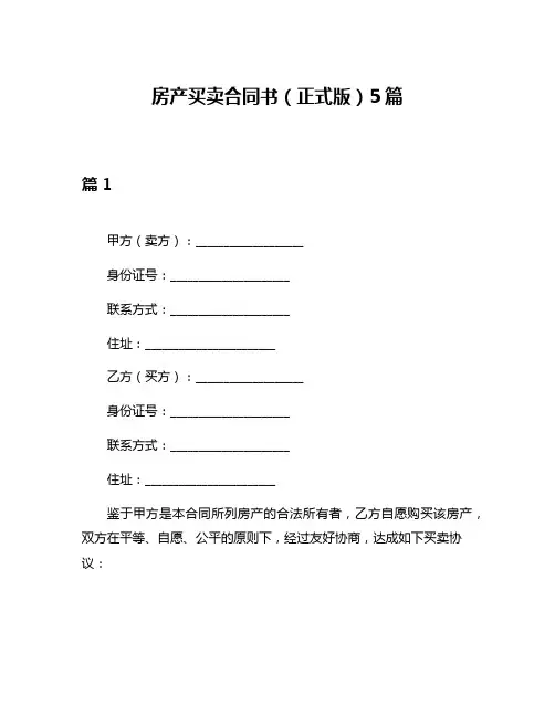 房产买卖合同书(正式版)5篇