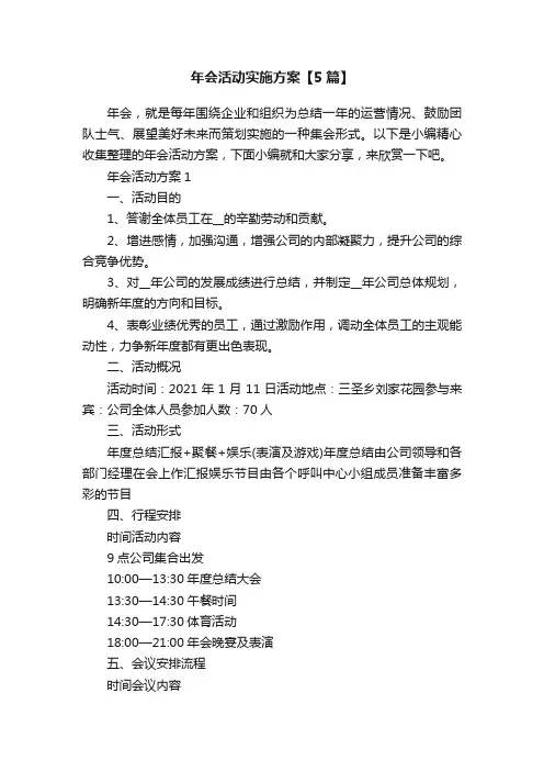 年会活动实施方案【5篇】