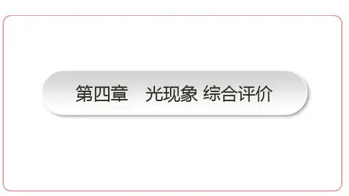 第四章 光现象 综合评价(课件)人教版(2024)物理八年级上册