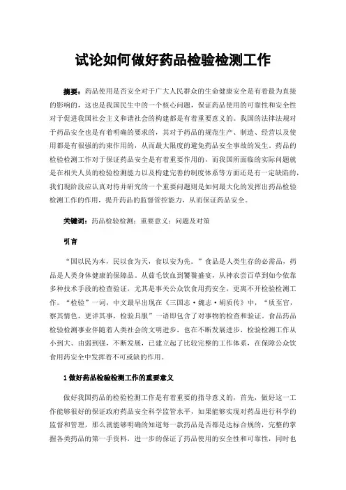 试论如何做好药品检验检测工作