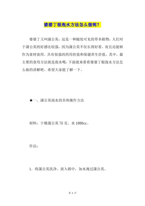 婆婆丁根泡水方法怎么做呢？