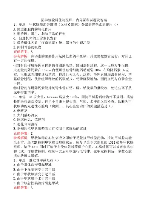 医学检验科住院医师：内分泌科试题及答案