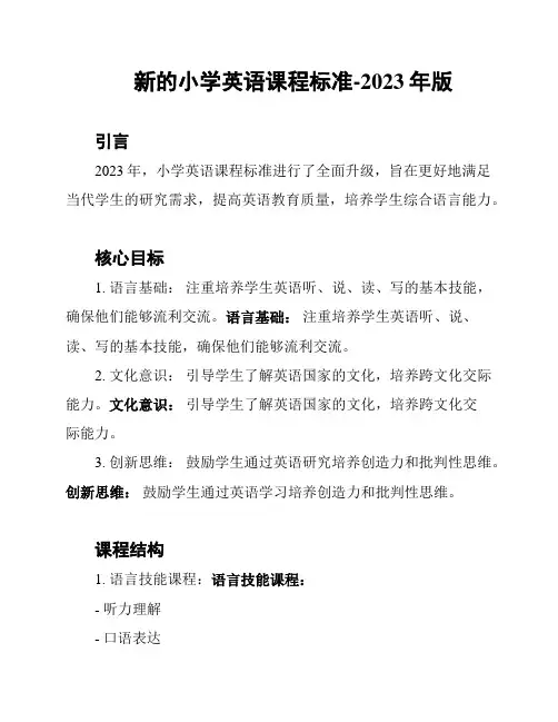 新的小学英语课程标准-2023年版
