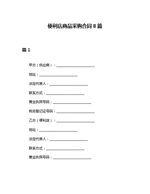 便利店商品采购合同8篇