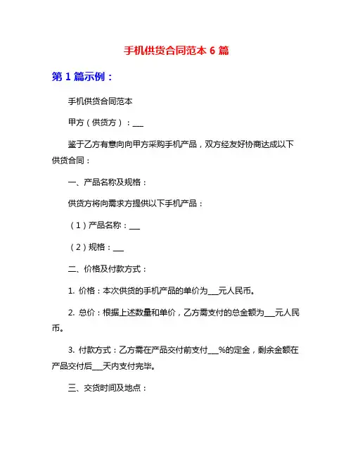 手机供货合同范本6篇