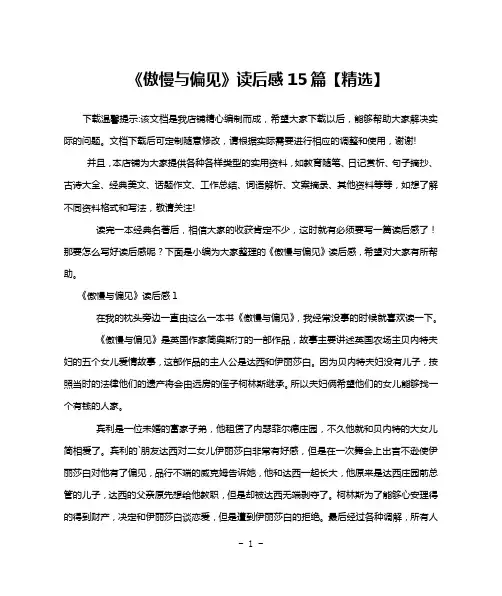 《傲慢与偏见》读后感15篇【精选】