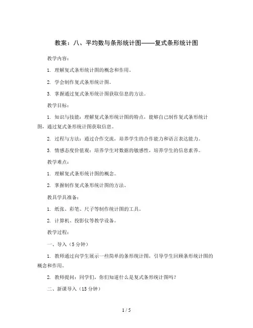 人教版四年级下册数学教案：八、平均数与条形统计图复式条形统计图(2份打包)