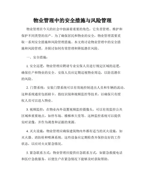 物业管理中的安全措施与风险管理