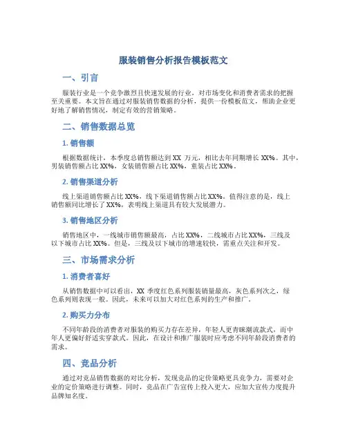 服装销售分析报告模板范文
