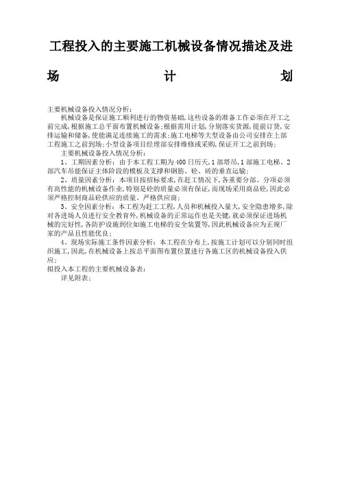 工程投入的主要施工机械设备情况描述及进场计划