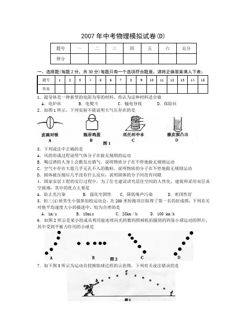 2007年联合体中考物理二模试卷(D)