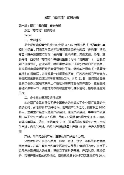 双汇“瘦肉精”案例分析
