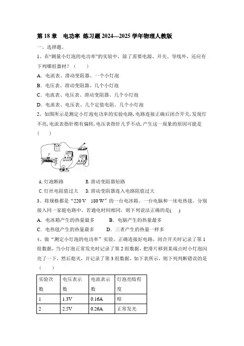 第十八章  电功率 练习题  2024—2025学年物理人教版九年级全一册