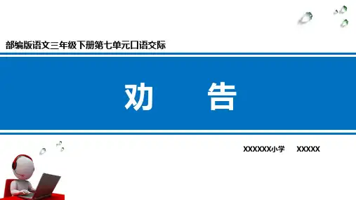 部编版小学语文三年级下册第七单元口语交际劝告