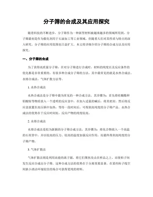 分子筛的合成及其应用探究