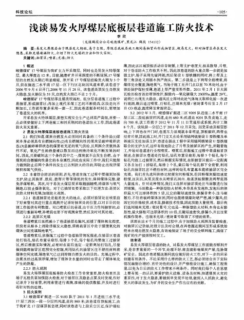 浅谈易发火厚煤层底板层巷道施工防火技术