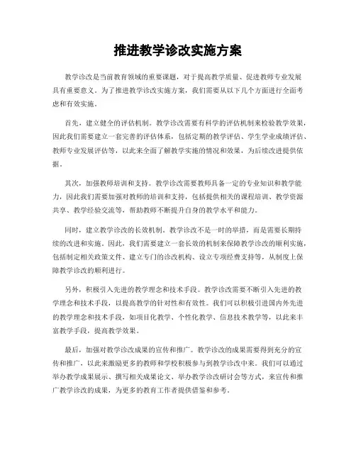 推进教学诊改实施方案
