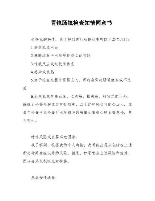 胃镜肠镜检查知情同意书