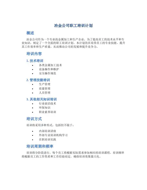 冶金公司职工培训计划