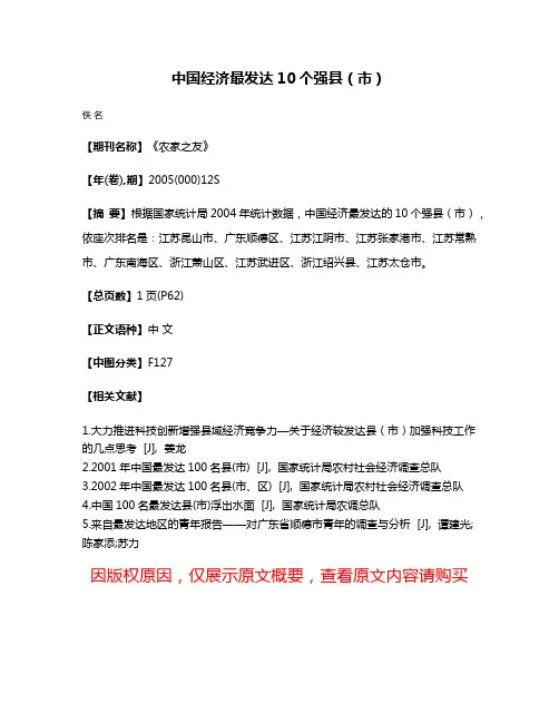 中国经济最发达10个强县（市）