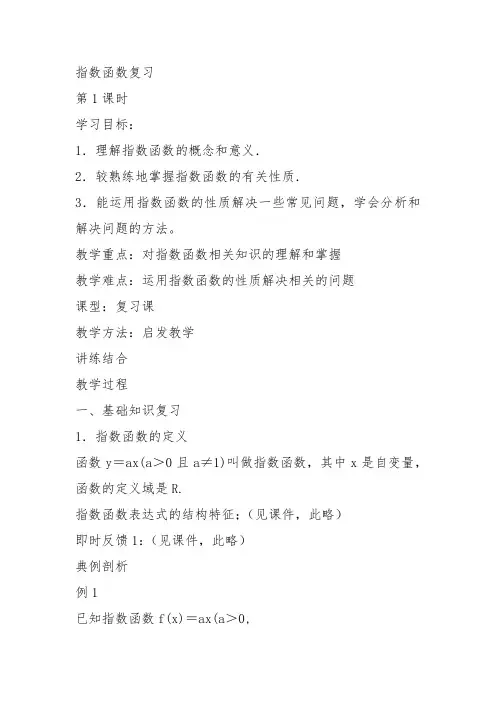 高中数学《第二章基本初等函数(Ⅰ)2.1指数函数习题2.1》419教案教学设计 一等奖名师公开课比赛优质课评比