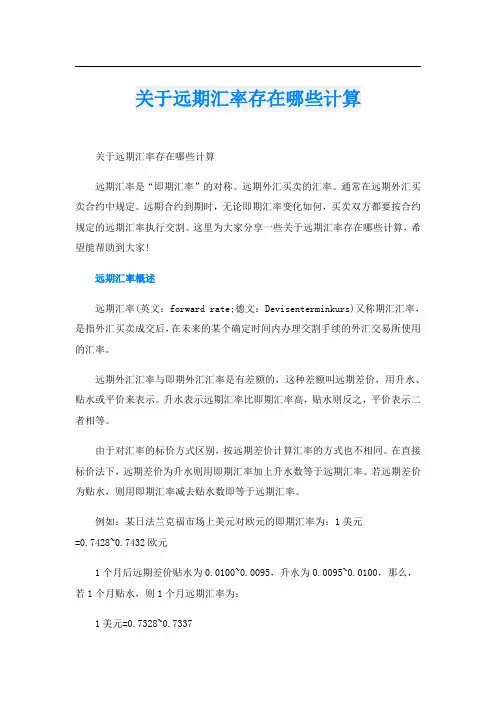 关于远期汇率存在哪些计算