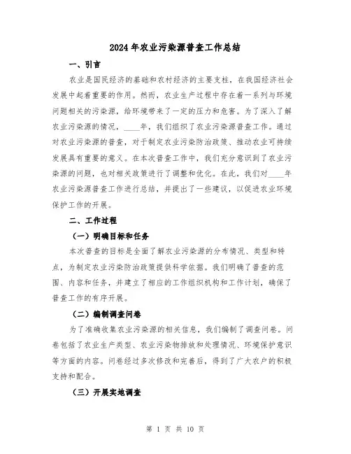 2024年农业污染源普查工作总结（2篇）