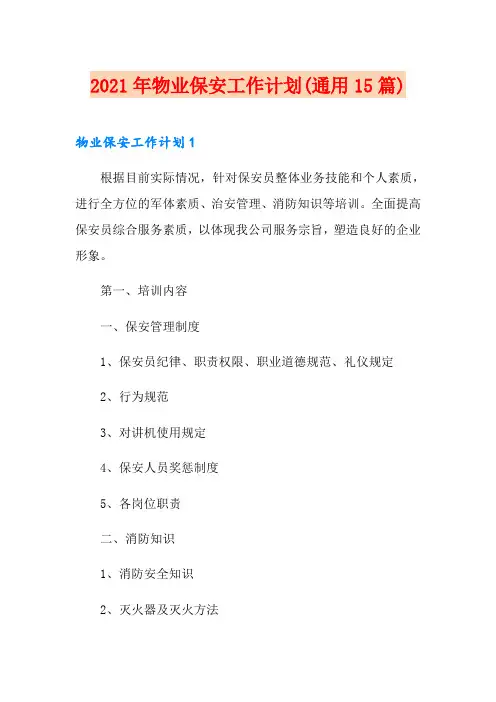 2021年物业保安工作计划(通用15篇)