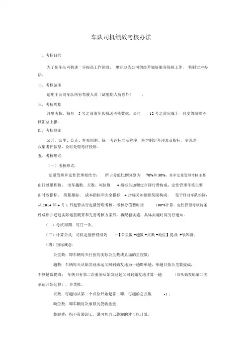 车队司机绩效考核办法(完整版)