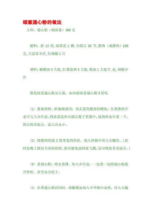 绿意通心粉的做法