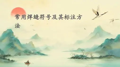 常用焊缝符号及其标注方法课件