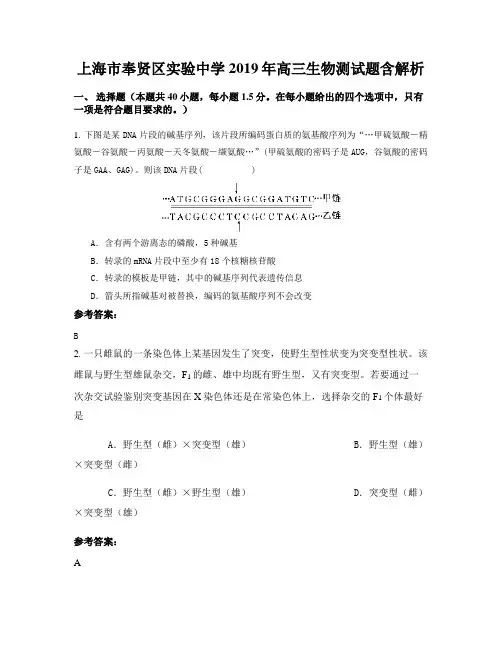 上海市奉贤区实验中学2019年高三生物测试题含解析