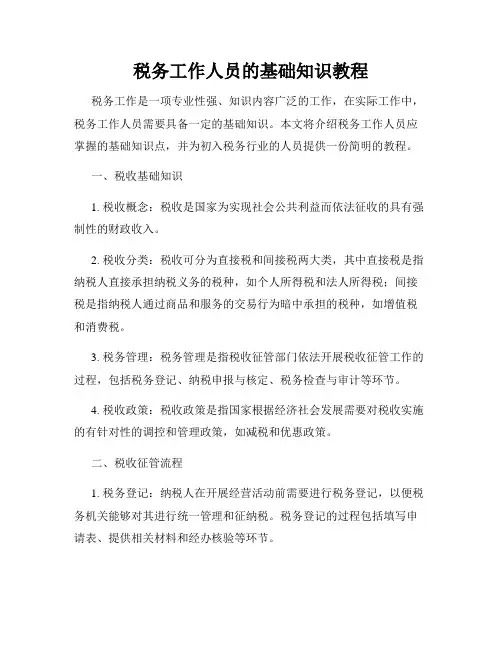 税务工作人员的基础知识教程