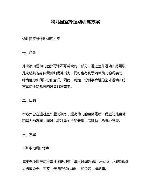 幼儿园室外运动训练方案